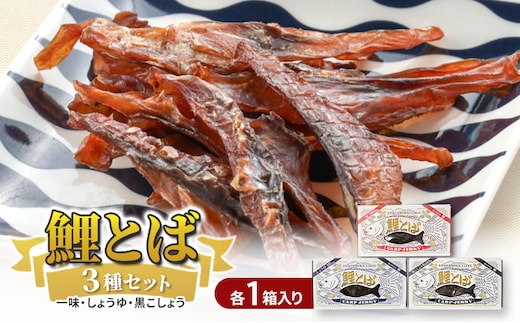 鯉とば 3種セット 鯉 コイ こい 魚 一味 醤油 しょう油 しょうゆ 黒コショウ 黒胡椒 ブラックペッパー ピリ辛 珍味 おつまみ 晩酌 旨み 旨味 国産日本産 福島県産 淡白 養殖 薄切り 酒のアテ 酒肴 つまみ 魚 日本酒 炙り ギフト 福島県 郡山市