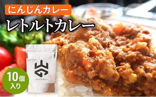 レトルトカレー（にんじんカレー）10個入り レトルト 加工食品 惣菜 レトルトカレー ランチ お昼ご飯 夕飯 夜食 手軽 簡単 食品 非常食 備蓄 野菜