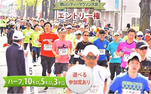 2026年4月29日開催 郡山シティーマラソン 大会エントリー権 マラソン スポーツイベント ハーフ 10km 5km 3km 福島県 郡山市