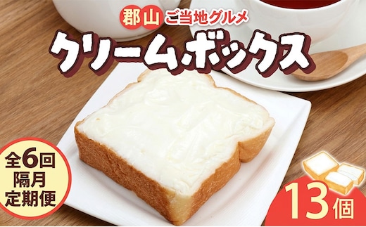 定期便 隔月 全6回 クリームボックス セット 13個入 郡山 発祥 ご当地 グルメ 菓子パン パン クリームパン 菓子 生クリーム 名物 人気 土産 ソウルフード スイーツ おやつ 軽食 お取り寄せ 冷凍 ミッキーチェーン 福島県 郡山市