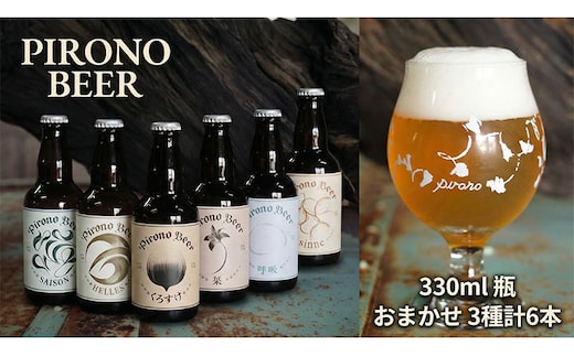 ピロノビール おまかせ3種6本セット クラフトビール ビール ご当地ビール 地ビール 詰め合わせ ギフト 贈り物 プレゼント 母の日 父の日 東北 福島県 郡山市