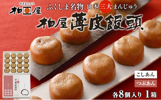 柏屋 薄皮饅頭 こしあん つぶあん 詰め合わせ 1箱 各8個入り 計16個 饅頭 まんじゅう 日本三大饅頭 薄皮 和菓子 食べ比べ 小豆 自家製餡 なめらか 甘さ 控えめ 素朴 お茶請け お取り寄せ 送料無料 老舗 福島県 郡山市