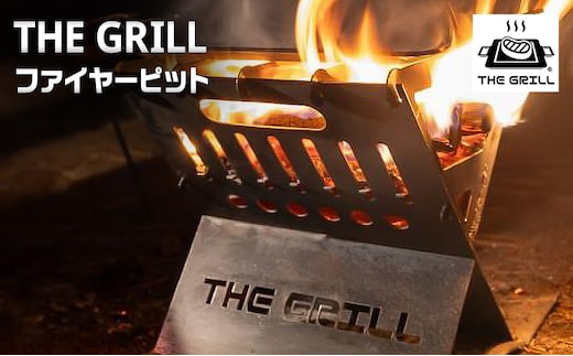 THE GRILL ファイヤーピット キャンプ アウトドア 焚火 焚き火 炭起こし 調理 暖 ザ・グリル グリル