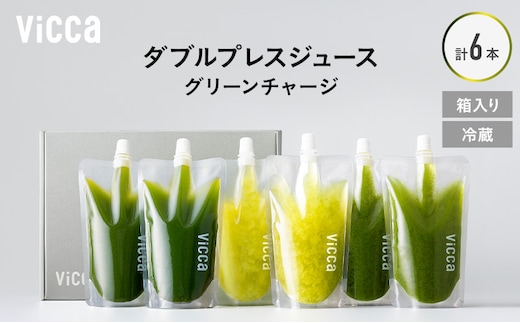 フルーツ専門店がつくる Viccaプレミアムフルーツ ダブルプレスジュース グリーンチャージ 280ml×6本 果実本来の味わいを楽しむ 贅沢ジュース 冷蔵