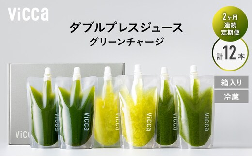 フルーツ専門店がつくる Viccaプレミアムフルーツ ダブルプレスジュース グリーンチャージ 280ml×6本 定期便2か月コース 果実本来の味わいを楽しむ 贅沢ジュース 冷蔵