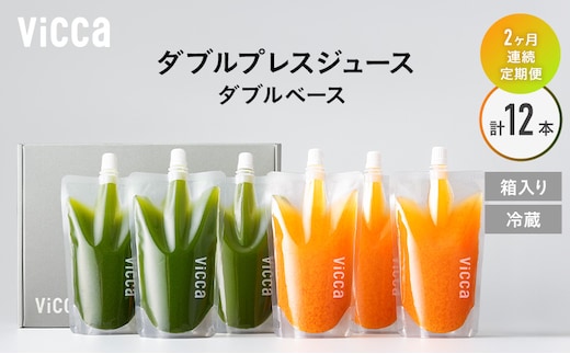 フルーツ専門店がつくる Viccaプレミアムフルーツ ダブルプレスジュース ダブルベース 280ml×6本 定期便2か月コース 果実本来の味わいを楽しむ 贅沢ジュース 冷蔵