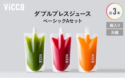 フルーツ専門店がつくる Viccaプレミアムフルーツ ダブルプレスジュース ベーシックAセット 280ml×3本 果実本来の味わいを楽しむ 贅沢ジュース 冷蔵