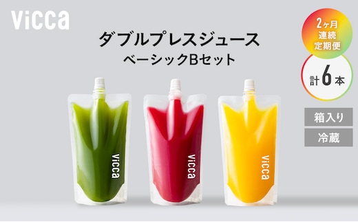 フルーツ専門店がつくる Viccaプレミアムフルーツ ダブルプレスジュース ベーシックBセット 280ml×3本 定期便2か月コース 果実本来の味わいを楽しむ 贅沢ジュース 冷蔵