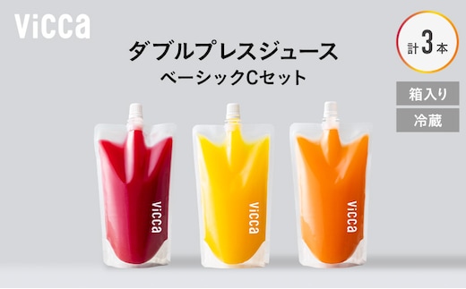 フルーツ専門店がつくる Viccaプレミアムフルーツ ダブルプレスジュース ベーシックCセット 280ml×3本 果実本来の味わいを楽しむ 贅沢ジュース 冷蔵