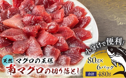 天然ミナミ鮪 切り落とし 480g（80g×6パック） 天然 ミナミ鮪 ミナミマグロ 南マグロ 南まぐろ 南鮪 お刺身用 自然解凍OK 自然解凍 小分け 鮪 刺身 海鮮丼 手巻き寿司