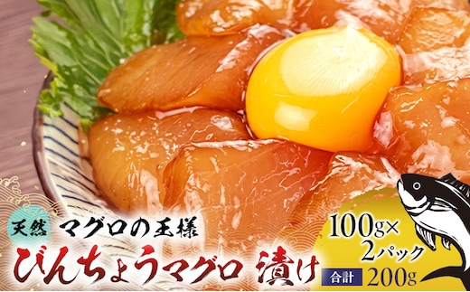 天然まぐろ漬け 200g（100g×2パック）びんちょうまぐろ びんちょう マグロ まぐろ マグロ 鮪