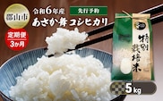 【新米先行予約】3か月定期便 令和6年産 特別栽培米 あさか舞コシヒカリ 精米 5kg