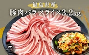 豚肉 バラスライス 3.2kg 国産 切り落とし もも肉 煮物 肉じゃが 焼肉 料理 贈り物 肉料理 お弁当 おかず 食品 冷凍 福島県 郡山市 丸戸産業