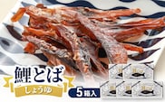 鯉とば しょうゆ 5個箱 鯉 コイ 魚 さかな 醤油 しょう油 珍味 おつまみ 晩酌 旨み 旨味 国産 日本産 福島県産 あっさり 養殖 薄切り 酒のアテ 酒肴 つまみ 魚 鯉食文化 日本酒 炙り ビール ギフト 贈答品 プレゼント 送料無料 福島県 郡山市