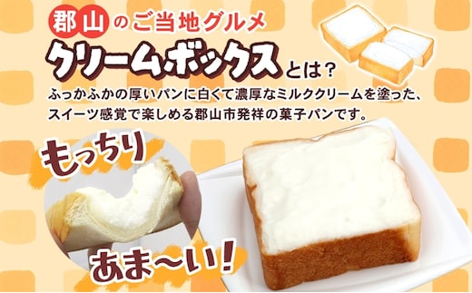 クリームボックス セット 13個入 郡山 発祥 ご当地 グルメ 菓子パン