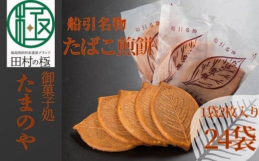 たまのや 「たばこ煎餅」 お菓子 お煎餅 おやつ スイーツ 国産 おすすめ お中元 送料無料 緊急支援品 生活応援 コロナ支援 福島県 田村市 ふくしま たむら