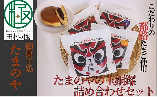 たまのや 「玉銅鑼」詰め合わせ セット お菓子 どらやき どら焼き おやつ スイーツ 国産 おすすめ お中元 送料無料 緊急支援品 生活応援 コロナ支援 福島県 田村市 ふくしま