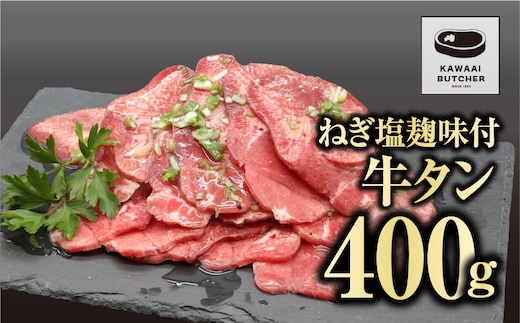 味付き 牛タン 400g 1パック 冷凍保存 肉 牛肉 焼肉 おかず お弁当 塩麹 味付き 簡単 お歳暮 冬ギフト ギフト プレゼント 人気 ランキング おすすめ グルメ 福島 ふくしま 田村 田村市 たむら 川合精肉店
