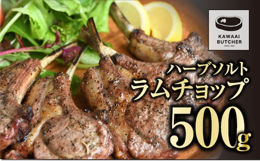 ラムチョップ 500g 1パック 冷凍保存 肉 ラム BBQ 焼肉 高タンパク 低カロリー ハーブ ソルト お歳暮 冬ギフト ギフト プレゼント 人気 ランキング おすすめ グルメ 福島 ふくしま 田村 田村市 たむら 川合精肉店 N009-007