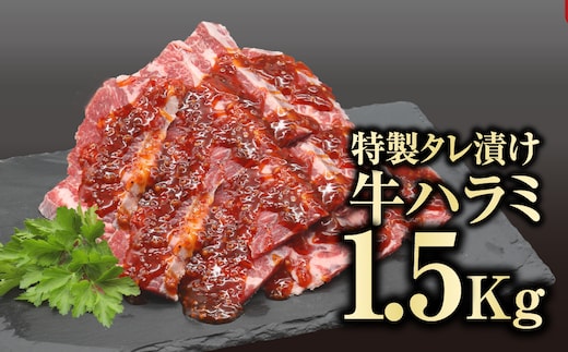 味付 牛ハラミ肉 1.5kg ( 500g × 3パック ) ハラミ 冷凍保存 肉 牛肉 焼肉 グルメ ギフト 贈答 プレゼント 福島県 田村市 川合精肉店 within2024