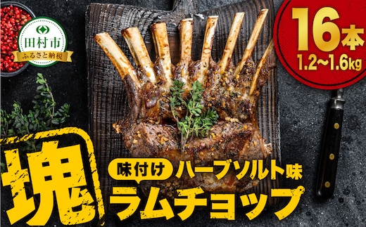 ラムチョップ 16本 （ ハーブソルト味 1.2kg ～ 1.6kg ） 塊肉でお届け！ 肉 羊肉 羊 ラム ラム肉 焼肉 BBQ 塊 人気 ランキング ギフト 贈答 プレゼント 熨斗 のし 福島県 田村市 川合精肉店 N009-009