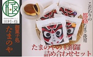 たまのや 「玉銅鑼」詰め合わせ セット お菓子 どらやき どら焼き おやつ スイーツ 国産 おすすめ お中元 送料無料 緊急支援品 生活応援 コロナ支援 福島県 田村市 ふくしま