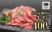 味付き 牛タン 400g 1パック 冷凍保存 肉 牛肉 焼肉 おかず お弁当 塩麹 味付き 簡単 お歳暮 冬ギフト ギフト プレゼント 人気 ランキング おすすめ グルメ 福島 ふくしま 田村 田村市 たむら 川合精肉店