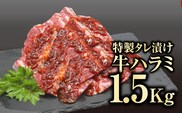 味付 牛ハラミ肉 1.5kg ( 500g × 3パック ) ハラミ 冷凍保存 肉 牛肉 焼肉 グルメ ギフト 贈答 プレゼント 福島県 田村市 川合精肉店 within2024