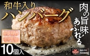 自家製 和牛入り ハンバーグ 10個 セット 小分パック 冷凍保存 肉 牛肉 おかず お弁当 ジューシー お歳暮 冬ギフト ギフト プレゼント 人気 ランキング おすすめ グルメ 福島 ふくしま 田村 田村市 たむら 川合精肉店