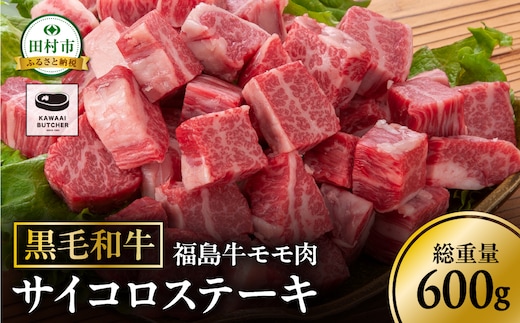 黒毛和牛 福島牛 モモ肉 サイコロステーキ 600g 1パック 赤身 霜降り 牛肉 牛肉 焼肉 ステーキ バーベキュー BBQ ギフト 贈答 プレゼント 厳選 福島県 田村市 ふくしま 福島 川合精肉店 N009-002