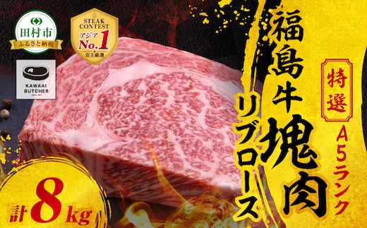 【 厳選 福島牛 A5 】塊肉 リブロース 8kg スパイス付き ブロック肉 ステーキ BBQ チャンピオンスパイス 高級肉 冷凍 保存 肉 牛肉 焼肉 贈答 ギフト プレゼント 人気 ランキング おすすめ グルメ イチオシ 福島県 福島 ふくしま 田村 田村市 たむら 川合精肉店 N009-006