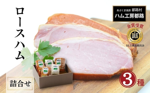 「 ロースハム 3種 詰め合わせ 」 ハム 詰合せ やまと豚 DLG 金賞 おかず 焼くだけ のし 熨斗 ギフト お中元 お歳暮 プレゼント 福島県 福島 田村市 ハム工房都路 within2024