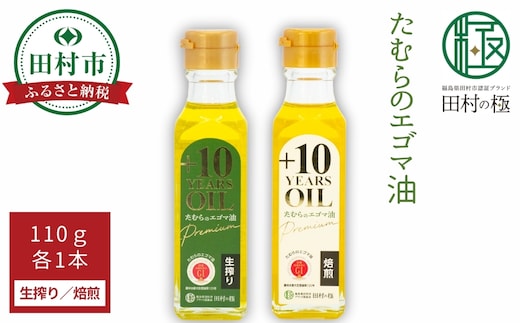 たむらのエゴマ油 小瓶 2本セット (生搾り 焙煎 各110g) エゴマ油 エゴマ えごま 調味料 油 健康 人気 ギフト 贈答 プレゼント 福島県 田村市 しんみせ