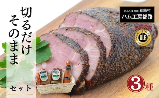 「切るだけそのまま3種セット」 ( ハム ソーセージ ポーク パストラミ ) やまと豚 DLG 金賞 おかず のし 熨斗 ギフト お中元 お歳暮 プレゼント 福島県 福島 田村市 田村 ふくしま たむら ハム工房都路 within2024