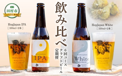【回数が選べる 定期便 】 クラフトビール 4本セット 6回コース IPA White ビール お酒 アルコール 飲み比べ ホップ 地ビール 地酒 ギフト 贈答 プレゼント 福島県 田村市 HOPJAPAN ホップジャパン N028-004