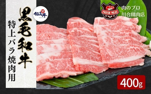 【 福島牛 】黒毛和牛 特上バラ 焼肉用 400g パック 冷凍保存 肉 牛肉 焼肉 ギフト プレゼント グルメ 福島県 田村市 川合精肉店