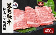 【 福島牛 】黒毛和牛 特上バラ 焼肉用 400g パック 冷凍保存 肉 牛肉 焼肉 ギフト プレゼント グルメ 福島県 田村市 川合精肉店