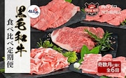 【奇数月に6回に分けてお届け】 福島牛 食べ比べ 定期便 6回 定期便 パック 冷凍保存 肉 牛肉 焼肉 ステーキ すき焼き しゃぶしゃぶ 食べくらべ 人気 ランキング おすすめ グルメ お歳暮 冬ギフト ギフト 故郷 ふるさと 納税 福島 ふくしま 田村 田村市 たむら 川合精肉店