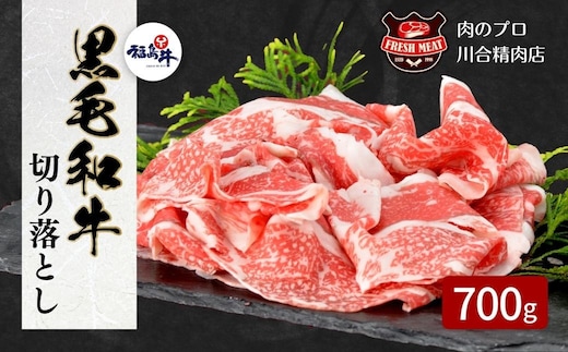 【 福島牛 】 黒毛和牛 切り落とし 700g ( 350g × 2パック ) 冷凍保存 肉 牛肉 焼肉 ギフト プレゼント 人気 ランキング おすすめ グルメ 福島 ふくしま 田村 田村市 たむら 川合精肉店