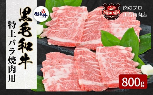 【 福島牛 】黒毛和牛 特上バラ 焼肉用 800g ( 400g × 2パック ) 冷凍保存 肉 牛肉 焼肉 お弁当 人気 ランキング おすすめ グルメ ギフト 福島 ふくしま 田村 田村市 たむら 川合精肉店