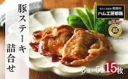 豚ステーキ15枚詰合せ（3種×5袋） ロース 豚肉 豚 ステーキ ステーキ肉 味噌 エゴマ えごま ギフト 贈答 プレゼント お中元 お歳暮 福島県 田村市 ふくしま たむら ハム工房都路 within2024