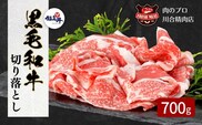 【 福島牛 】 黒毛和牛 切り落とし 700g ( 350g × 2パック ) 冷凍保存 肉 牛肉 焼肉 ギフト プレゼント 人気 ランキング おすすめ グルメ 福島 ふくしま 田村 田村市 たむら 川合精肉店