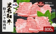【 福島牛 】黒毛和牛 特上バラ 焼肉用 800g ( 400g × 2パック ) 冷凍保存 肉 牛肉 焼肉 お弁当 人気 ランキング おすすめ グルメ ギフト 福島 ふくしま 田村 田村市 たむら 川合精肉店
