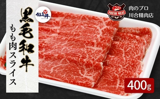 【 福島牛 】 黒毛和牛 モモ肉 スライス 400g パック スライス 冷凍保存 肉 牛肉 すき焼き しゃぶしゃぶ ギフト 贈答 プレゼント グルメ 福島県 田村市 川合精肉店