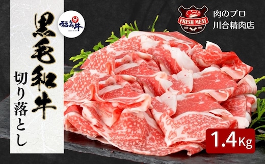 【 福島牛 】 黒毛和牛 切り落とし 1.4kg ( 700g × 2パック ) 冷凍保存 肉 牛肉 焼肉 お弁当 おかず 人気 ランキング おすすめ グルメ ギフト 贈答 プレゼント 福島 ふくしま 田村 田村市 たむら 川合精肉店
