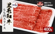 【 福島牛 】 黒毛和牛 モモ肉 スライス 400g パック スライス 冷凍保存 肉 牛肉 すき焼き しゃぶしゃぶ ギフト 贈答 プレゼント グルメ 福島県 田村市 川合精肉店