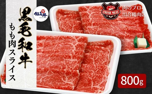 【 福島牛 】 黒毛和牛 モモ肉 スライス 800g ( 400g × 2パック ) 冷凍保存 肉 牛肉 すき焼き しゃぶしゃぶ やわらかい 人気 ランキング おすすめ グルメ ギフト 贈答 プレゼント 福島 ふくしま 田村 田村市 たむら 川合精肉店 within2024