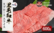 【 福島牛 】 黒毛和牛 リブロース スライス 600g 1パック スライス 冷凍保存 肉 牛肉 すき焼き しゃぶしゃぶ 人気 ランキング おすすめ グルメ ギフト 贈答 プレゼント お中元 お歳暮 福島 ふくしま 田村 田村市 たむら 川合精肉店 within2024