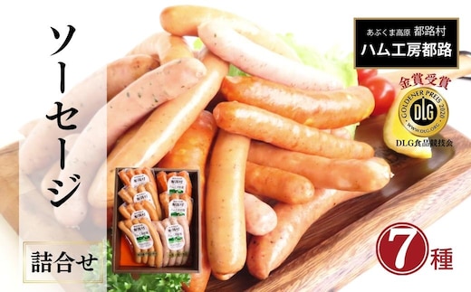 「 DLG 金賞 ソーセージ 7種 詰め合わせ 」 ウインナー やまと豚 DLG 金賞 おかず 焼くだけ のし 熨斗 ギフト お中元 お歳暮 プレゼント 福島県 福島 田村市 田村 ふくしま たむら ハム工房都路 within2024