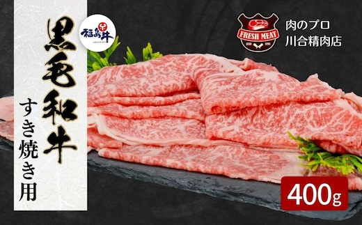 【 福島牛 】 黒毛和牛 福島牛 サーロインすき焼き 400g パック スライス 冷凍保存 肉 牛肉 すき焼き しゃぶしゃぶ 人気 ランキング おすすめ グルメ ギフト お歳暮 お中元 福島 ふくしま 田村 田村市 たむら 川合精肉店 within2024